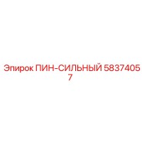 58374057 ПИН-СИЛЬНЫЙ Epiroc