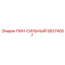 58374057 ПИН-СИЛЬНЫЙ Epiroc