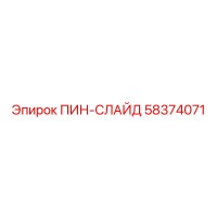 58374071 ПИН-СЛАЙД Epiroc