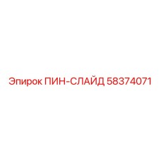 58374071 ПИН-СЛАЙД Epiroc