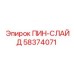 58374071 ПИН-СЛАЙД Epiroc