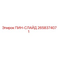 2658374071 ПИН-СЛАЙД Epiroc