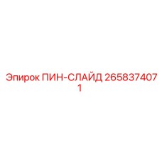 2658374071 ПИН-СЛАЙД Epiroc