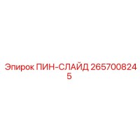 2657008245 ПИН-СЛАЙД Epiroc