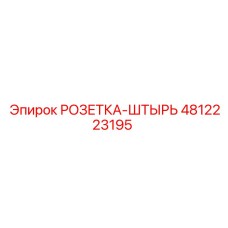 4812223195 РОЗЕТКА-ШТЫРЬ Epiroc
