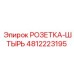 4812223195 РОЗЕТКА-ШТЫРЬ Epiroc