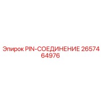 2657464976 PIN-СОЕДИНЕНИЕ Epiroc