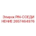 2657464976 PIN-СОЕДИНЕНИЕ Epiroc