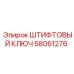 58061276 ШТИФТОВЫЙ КЛЮЧ Epiroc