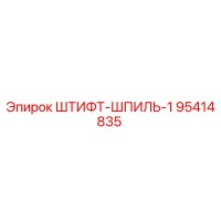 95414835 ШТИФТ-ШПИЛЬ-1 Epiroc