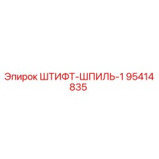 95414835 ШТИФТ-ШПИЛЬ-1 Epiroc