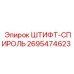 2695474623 ШТИФТ-СПИРОЛЬ Epiroc