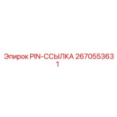 2670553631 PIN-ССЫЛКА Epiroc