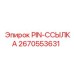 2670553631 PIN-ССЫЛКА Epiroc