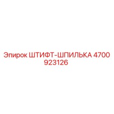Оригинальный штифт-шпилька 4700923126 Epiroc