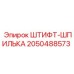 2050488573 ШТИФТ-ШПИЛЬКА Epiroc