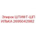 2695042982 ШТИФТ-ШПИЛЬКА Epiroc