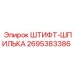 2695383386 ШТИФТ-ШПИЛЬКА Epiroc
