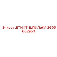 2695662953 ШТИФТ-ШПИЛЬКА Epiroc