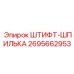 2695662953 ШТИФТ-ШПИЛЬКА Epiroc