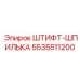 5535511200 ШТИФТ-ШПИЛЬКА Epiroc