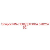 57825762 PIN-ПОДДЕРЖКА Эпирок