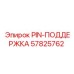 57825762 PIN-ПОДДЕРЖКА Эпирок