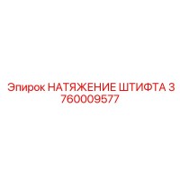 3760009577 НАТЯЖЕНИЕ ШТИФТА Epiroc