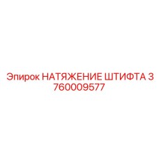 3760009577 НАТЯЖЕНИЕ ШТИФТА Epiroc
