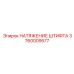 3760009577 НАТЯЖЕНИЕ ШТИФТА Epiroc