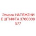 3760009577 НАТЯЖЕНИЕ ШТИФТА Epiroc