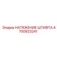 4700923241 НАТЯЖЕНИЕ ШТИФТА Epiroc