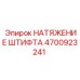 Оригинальное натяжение штифта 4700923241 Epiroc