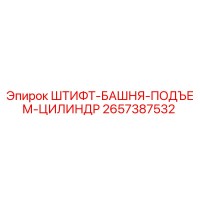 2657387532 ШТИФТ-БАШНЯ-ПОДЪЕМ-ЦИЛИНДР Epiroc