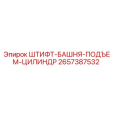 2657387532 ШТИФТ-БАШНЯ-ПОДЪЕМ-ЦИЛИНДР Epiroc
