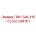 2657388787 ПИН-БАШНЯ-R Epiroc