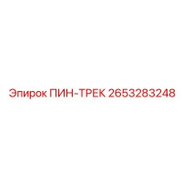 2653283248 ПИН-ТРЕК Epiroc