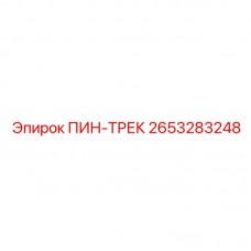 2653283248 ПИН-ТРЕК Epiroc