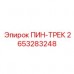 2653283248 ПИН-ТРЕК Epiroc