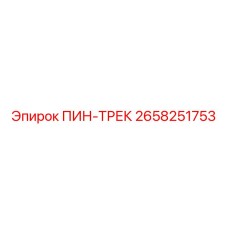 2658251753 ПИН-ТРЕК Epiroc