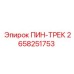 2658251753 ПИН-ТРЕК Epiroc