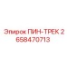 2658470713 ПИН-ТРЕК Epiroc