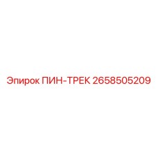 2658505209 ПИН-ТРЕК Epiroc