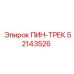 52143526 ПИН-ТРЕК Epiroc