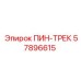 57896615 ПИН-ТРЕК Эпирок