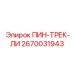 2670031943 ПИН-ТРЕК-ЛИ Epiroc