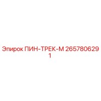 2657806291 ПИН-ТРЕК-М Epiroc
