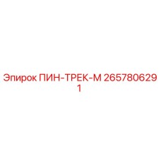 2657806291 ПИН-ТРЕК-М Epiroc