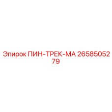 2658505279 ПИН-ТРЕК-МА Epiroc