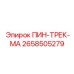 2658505279 ПИН-ТРЕК-МА Epiroc